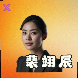 裴翊辰